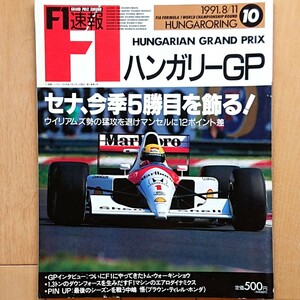 F1速報 1991.8/11 ROUND 10 ハンガロリンク ハンガリーGP「セナ、今季5勝目を飾る！ウィリアムズ勢の猛攻を退けマンセルに12ポイント差」