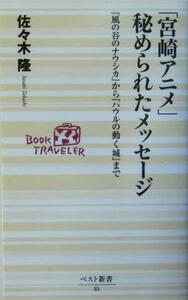 「宮崎アニメ」秘められたメッセージ 『風の谷のナウシカ』から『ハウルの動く城』まで ベスト新書/佐々木隆(著者)