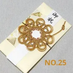 NO.25 ハンドメイド　ご祝儀袋