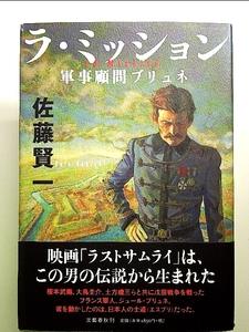 ラ・ミッション ―軍事顧問ブリュネ― 単行本