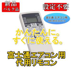 新品【設定不要ですぐ使えるかんたんリモコン】代用リモコン 富士通エアコン用 Fujitsu Jシリーズ AR-RCC1J 互換 電池別売■24G26-05695