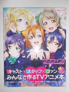 ラブライブ！ TVアニメオフィシャルBOOK