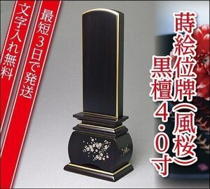 『最短3日で発送/文字入れ無料』優雅 風桜 黒檀 4.0寸【唐木位牌・蒔絵位牌・モダン/家具調位牌】