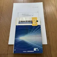 交通誘導警備業務 2級 試験問題集&実技マニュアル