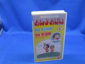 ほぼ未使用【未DVD化!】VHS☆おんぶおばけ VOL.5 VHS　/90709