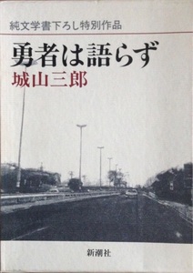 勇者は語らず 城山三郎 245頁 1982/12 新潮社