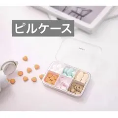 美品✨ピルケース 薬ケースサプリメントケース 錠剤 ケース 携帯用 旅行