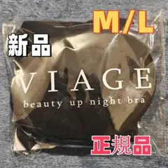 viage ビューティアップナイトブラ ブラック M/L a87