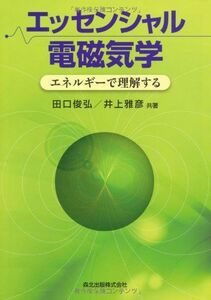 [A01328769]エッセンシャル電磁気学-エネルギーで理解する 田口 俊弘; 井上 雅彦