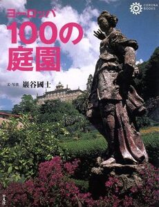 ヨーロッパ100の庭園 コロナ・ブックス47/巌谷国士