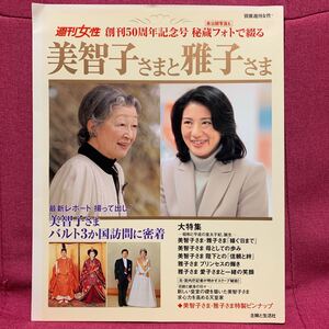 美智子さまと雅子さま　週刊女性創刊50周年記念号秘蔵フォトで綴る　皇室天皇上皇皇太子皇后皇太后昭和平成令和プリンセス愛子宮内庁橋本明