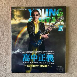 YOUNG GUITAR 2021 10月号 高中正義　ヤングギター