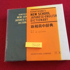 YX-187 新和英中辞典 箱付き 編者 増田綱 早稲田大学名誉教授 携帯版 研究社 1968年発行 ことわざ 格言集 手紙の書き方 履歴書 など