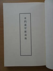 奇門遁甲推命術　佐藤六龍　香草社　占い　220904ya