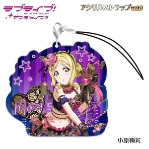 ラブライブ！サンシャイン！！ アクリルストラップ vol.8 「小原鞠莉」 ／ ブシロードクリエイティブ