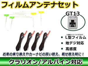 メール便送料無料 フィルムアンテナコード 4枚＆4本セット アルパイン VIE-X077RV-GB 2008年モデル GT13 地デジ ガラス貼り換え