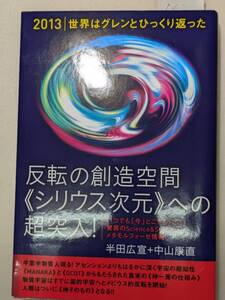 【本】 [2013]世界はグレンとひっくり返った 反転の創造空間への超突入! / 半田 広宣 中山 康直