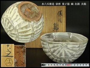 【銀閣】清水六兵衛造 俵形 菓子器 碗 18.5cmx18.5cm 在銘 共箱 旧家蔵出 送料無料(YB604)