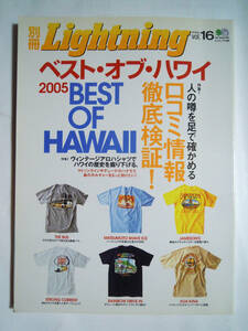 ベスト・オブ・ハワイ2005(別冊Lightning2005vol.16)ヴィンテージアロハシャツ,オリジナルTシャツ,ジェイクシマブクロ,ウクレレ,サーフィン