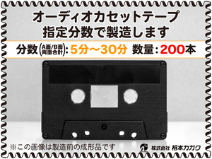 ◆200本◆オーディオ カセットテープ◆お好きな分数で製造◆A面/B面合計＝両面で5分～30分◆単価140円(税別)◆新品◆相本カガク