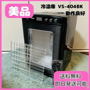 【美品】VERSOS ベルソス 冷温庫 25L ブラック 黒 VS-404