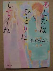 【直筆サイン本】竹宮ゆゆこ「あしたはひとりにしてくれ」文春文庫