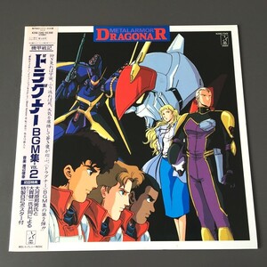 [d58]/ 美品 LP /『機甲戦記 ドラグナー BGM集 VOL.2』/ ジャケットサイズ・ピンナップ付 / DRAGONAR