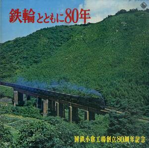 A00550259/LP/「国鉄小倉工場創立80周年記念 / 鉄輪とともに80年 (NAS-250・委託制作盤・フィールドレコーディング)」