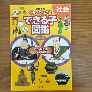 ★中学入試 くらべてわかるできる子図鑑 社会 改訂版