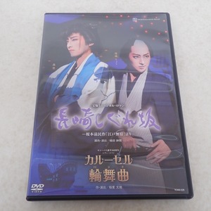 宝塚歌劇団 DVD 月組 博多座公演 宝塚ミュージカル・ロマン 長崎しぐれ坂/カルーセル輪舞曲 珠城りょう/轟悠【PP