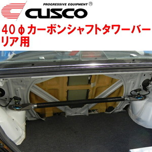 CUSCO 40φカーボンシャフトタワーバーR用 CT9AランサーエボリューションVIII 4G63ターボ 2003/1～2004/1