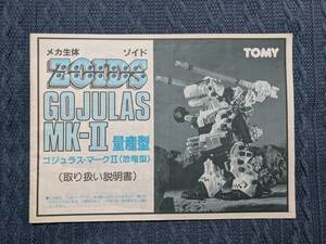 メカ生体ゾイド　RBOZ-003P　ゴジュラス MK-Ⅱ　説明書　ZOIDS　旧ゾイド