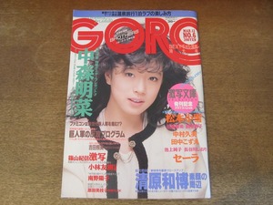 2409mn●GORO ゴロー 6/1986昭和61.3.13●表紙:中森明菜(ポスター無)/西村知美/松本小雪/南野陽子インタビュー/原田美枝子