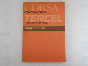 旧車　トヨタ　コルサ　ターセル　修理書　サービスマニュアル　1978年8月　AL10　