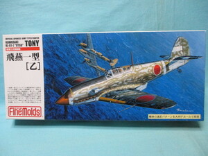 1/72 ファインモールド 機体迷彩パターンデカール付 川崎キ-61-Ⅰ 三式戦闘機 飛燕一型乙 未開封/現状品 定形外350円 ハセガワ