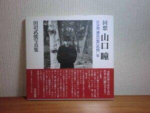 190322H04★ky1 状態良好 田沼武能写真集 回想 山口瞳 江分利満氏の思い出40年 1997年初版 岩崎美術社 ドキュメント 貴重な写真多数掲載