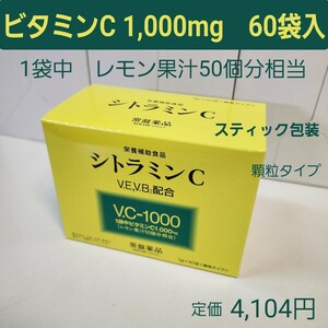 シトラミンC　ビタミンC1,000mg　3g×60袋入　レモン果汁50個分相当