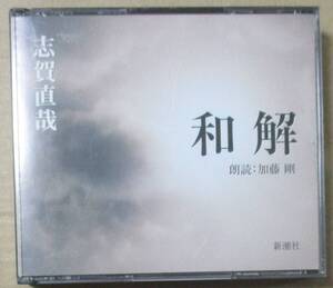 志賀直哉 和解 - 朗読: 加藤剛 (CD) 新潮社