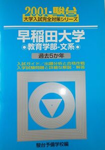 [A12348568]早稲田大学 教育学部 文系