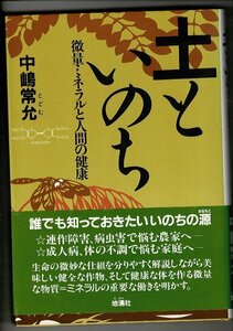 ＊「土といのち―微量ミネラルと人間の健康」単行本 1987/11/1 中嶋 常允 (著) 地湧社 RN123FU