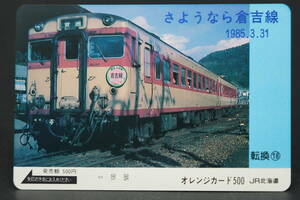 ★JR 未使用オレンジカード『さよなら 倉吉線 1985.3.31』JR北海道★