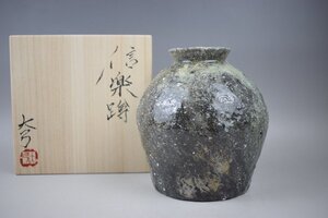 D897 鈴木大弓 信楽蹲 共箱 真作保証