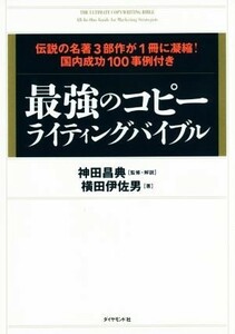 最強のコピーライティングバイブル 伝説の名著３部作が１冊に凝縮！国内成功１００事例付／横田伊佐男(著者),神田昌典