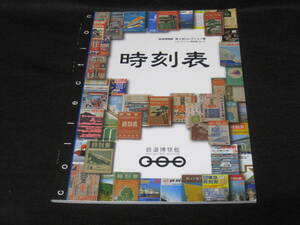 時刻表 鉄道博物館 図録◆汽車時間表 JTB時刻表 JR時刻表 三本松時刻表 国鉄 私鉄 鉄道 交通 歴史 記録 資料 時刻表表紙コレクション