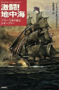 激闘！地中海 ソフィー号新任艦長J・オーブリー ジャック・オーブリー・シリーズ1/パトリックオブライアン【著】,高橋泰邦【訳】