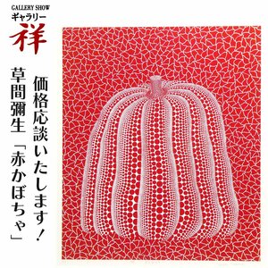 祥【真作】草間彌生「赤かぼちゃ」スクリーンプリント75.8×63.2cm 画集掲載 現代アート 超人気！ 世界のKUSAMA 大型作品【ギャラリー祥】