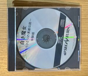 セガサターン 店頭 体験版　白き魔女 もうひとつの英雄伝説　　非売品 店頭デモ SEGA SATURN