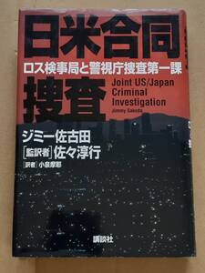 ジミー佐古田『日米合同捜査 ロス検事局と警視庁捜査一課』講談社 1996年