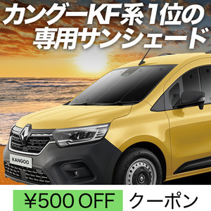 冬超得500円「吸盤＋8個」 ルノー カングー KFKH型 KFKK型 サンシェード カーテン 車中泊 グッズ フロント