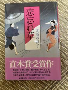 物忘れ草　北原　亜以子